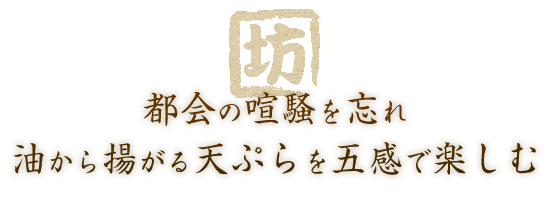 都会の喧騒を忘れ油から揚がる天ぷらを五感で楽しむ