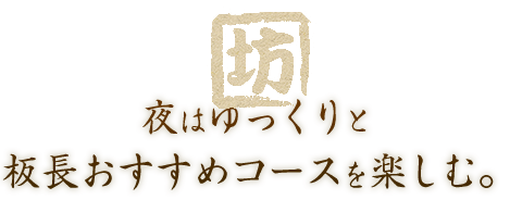 夜はゆっくりと板長おすすめコースを楽しむ。