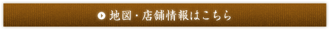 地図・店舗情報はこちら