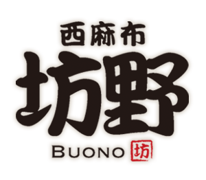 西麻布の天ぷら「坊野（ぼうの）」のトップページへ