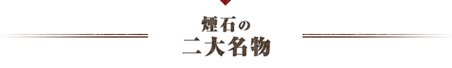 煙石の二大名物
