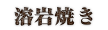 溶岩焼き