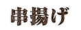 串揚げ