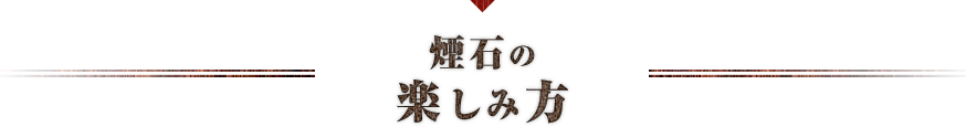 煙石の楽しみ方