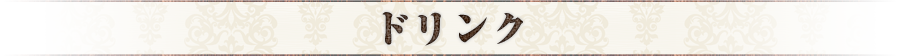 ドリンク