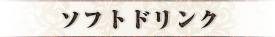 ソフトドリンク