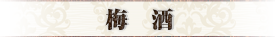 梅酒