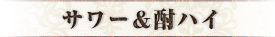 サワー&酎ハイ