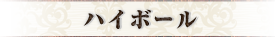 ハイボール