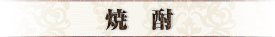 焼酎
