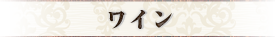 ワイン