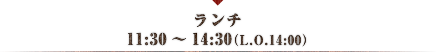 ランチ（月～金）12:00～14:30（L.O.14:00）