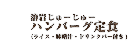 限定溶岩焼き（ごはん、お味噌汁、サラダ付）