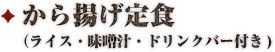 から揚げ定食