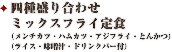 ミックスフライ定食