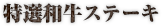 特選和牛ステーキ