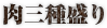 肉三種盛り