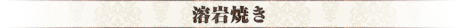 溶岩焼き