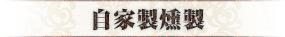 自家製燻製