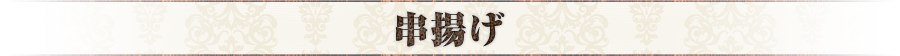 串揚げ
