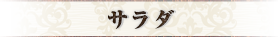 サラダ