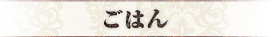 ごはん