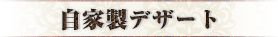 自家製デザート
