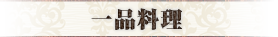 一品料理