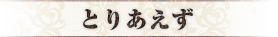 とりあえず