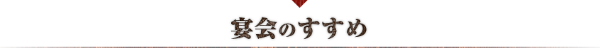 宴会のすすめ