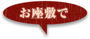 個室で