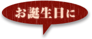 お誕生日に