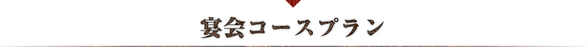 宴会コースプラン