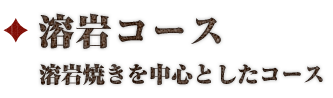 煙石コース 溶岩焼きを中心としたコース