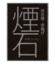 煙石　溶岩焼・串揚げ