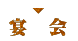 宴会