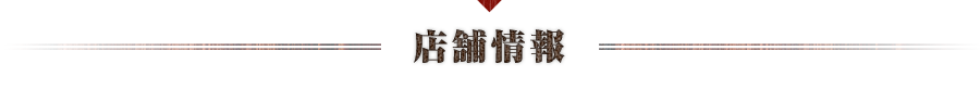 店舗情報