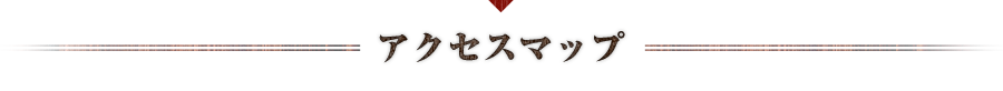 アクセスマップ