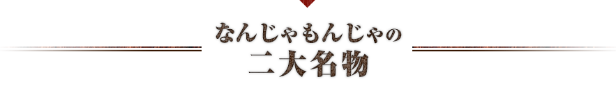 なんじゃもんじゃの二大名物