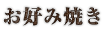 お好み焼き