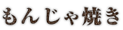 もんじゃ焼き