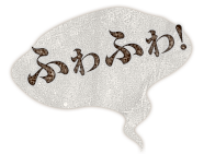 ふわふわ