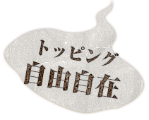 トッピング自由自在