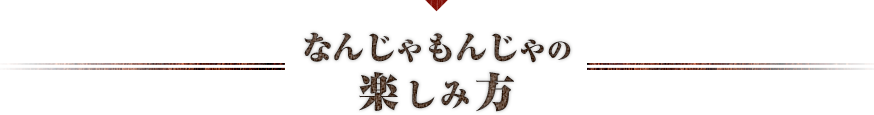 なんじゃもんじゃの楽しみ方
