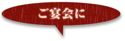 ご宴会に