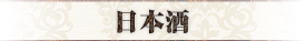 日本酒
