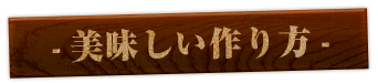 美味しい作り方