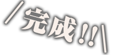 完成