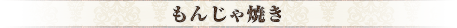 お好み焼き