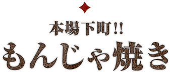 お好み焼き